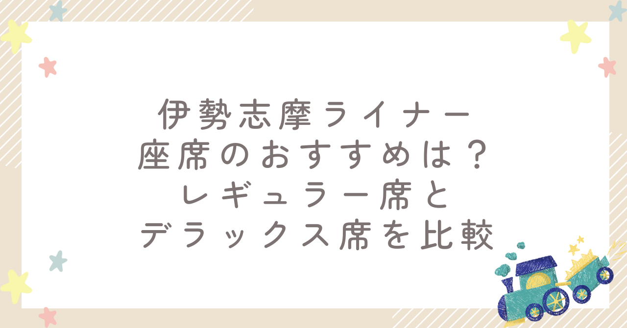 伊勢志摩ライナー座席のおすすめは？レギュラー席とデラックス席を比較